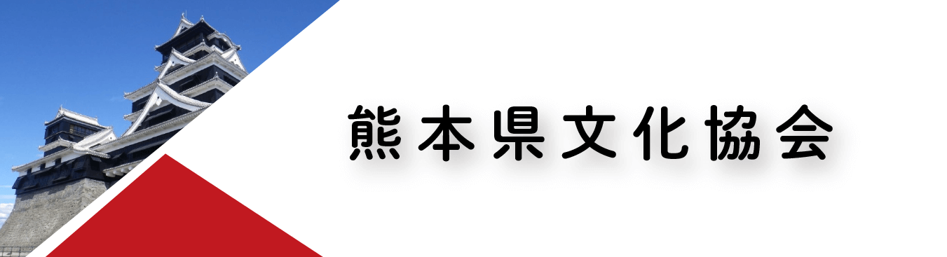 熊本県文化協会